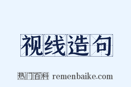视线造句是什么意思的图片